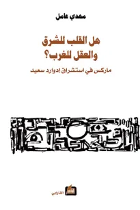 هل القلب للشرق والعقل للغرب ؟ 