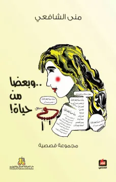 وبعضا من حياة