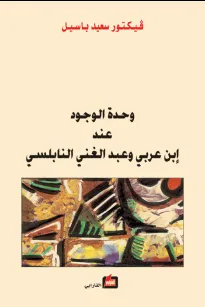 وحدة الوجود عند إبن عربي وعبد الغني النابلسي