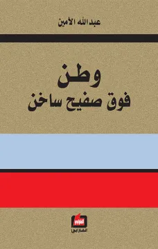 وطن فوق صفيح ساخن