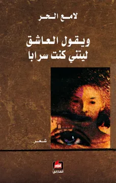 ويقول العاشق ليتني كنت سرابا