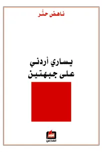 يساري أردني على جبهتين