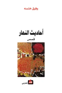 أحاديث النهار