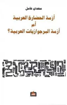 أزمة الحضارة العربية أم أزمة البرجوازيات العربية ؟