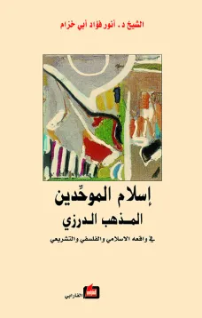 إسلام الموحدين - المذهب الدرزي