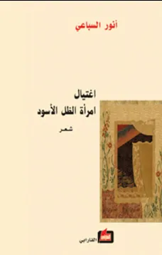 اغتيال امرأة الظل الاسود