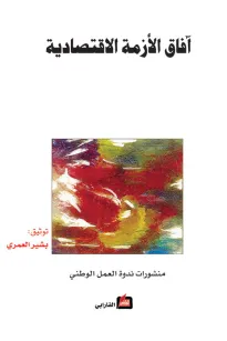 آفاق الازمة الاقتصادية