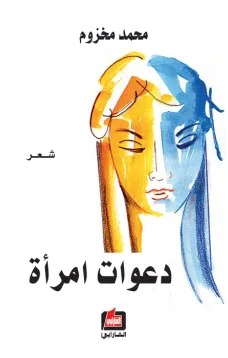 دعوات امرأة