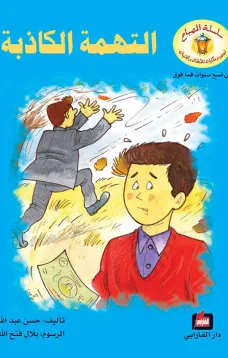 التهمة الكاذبة