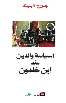السياسة والدين عند ابن خلدون