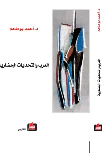 العرب والتحديات الحضارية