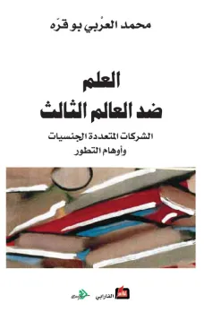 العلم ضد العالم الثالث "الشركات المتعددة الجنسيات وأوهام التطور"