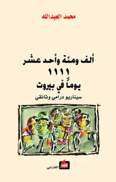 ألف ومئة وأحد عشر يوما في بيروت 