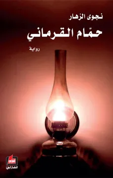 حمام القرماني