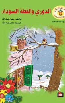 الدوري والقطة السوداء