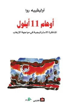 أوهام 11 أيلول