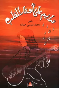ترانيم على اوتار القلب