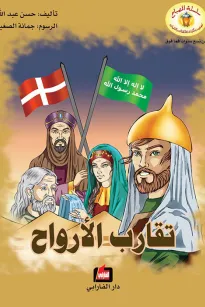 تقارب الأرواح