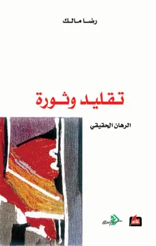 تقليد وثورة - الرهان الحقيقي