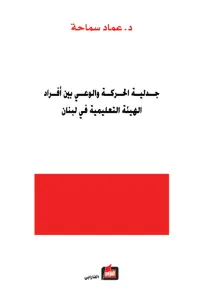 جدلية الحركة والوعي بين أفراد الهيئة التعليمية في لبنان