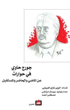 جورج حاوي في حوارات عن الماضي والحاضر والمستقبل