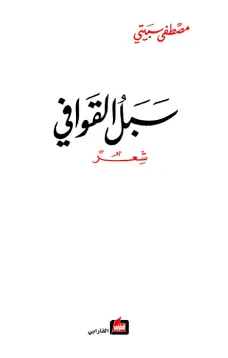 سبل القوافي