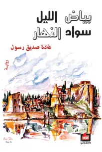 بياض الليل سواد النهار