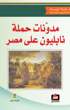 مدونات حملة نابليون على مصر