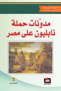 مدونات حملة نابليون على مصر