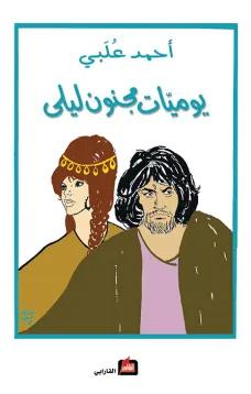 يوميات مجنون ليلى