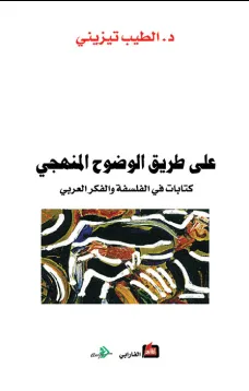 على طريق الوضوح المنهجي