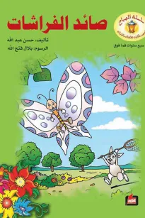صائد الفراشات