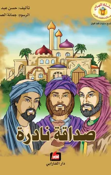 صداقة نادرة