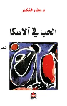 الحب في آلاسكا