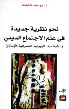 نحو نظرية جديدة في علم الاجتماع الديني
