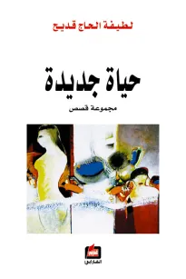 حياة جديدة