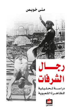 رجال الشرفات