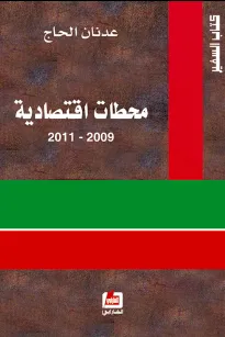 محطات اقتصادية 2009 - 2011