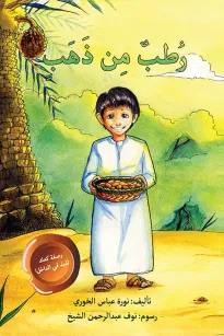 رطب من ذهب