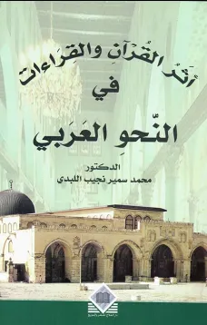 أثر القرآن والقراءات في النحو العربي