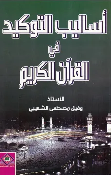أسـاليب التوكيد في القرآن الكريم