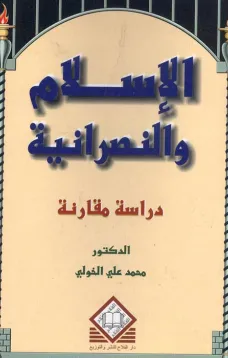  الإسلام والنصرانية: دراسة ومقارنة