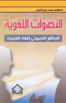  الأصوات اللغوية   