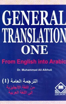General Translation One (E- A) الترجمة العامة (1): (من الإنجليزية إلى العربية)
