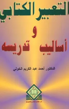  التعبير الكتابي وأساليب تدريسه   