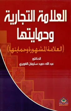  العلامة التجارية وحمايتها