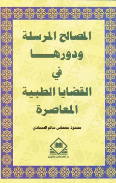 المصـالح المرسـلة ودورها في القضايا الطبية المعاصرة