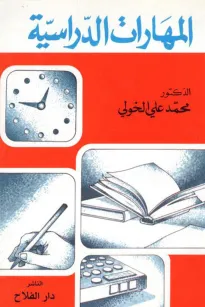 المهارات الدراسية