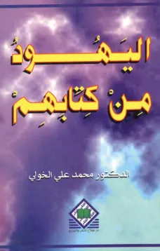 اليهود من كتابهم 
