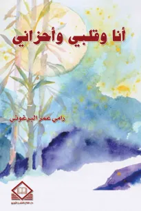 أنـا وقلـبي وأحزانـي